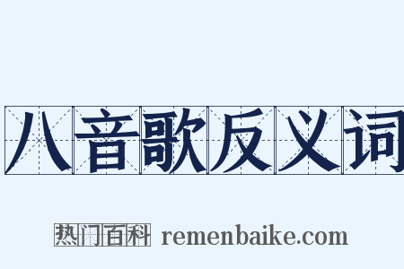 八音歌反义词是什么意思的图片